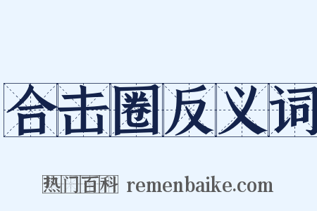 合击圈反义词是什么意思的图片